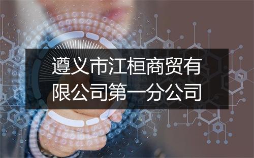 遵义市江桓商贸有限公司第一分公司