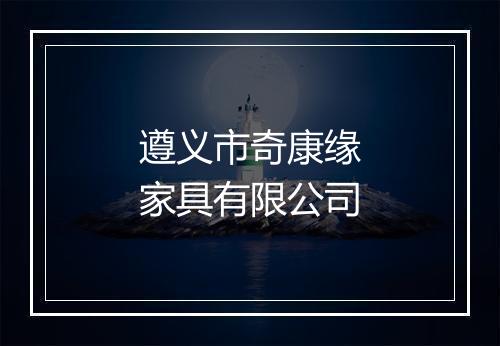 遵义市奇康缘家具有限公司