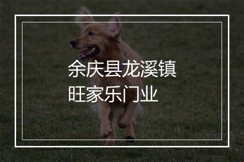 余庆县龙溪镇旺家乐门业