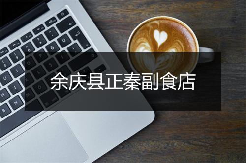 余庆县正秦副食店