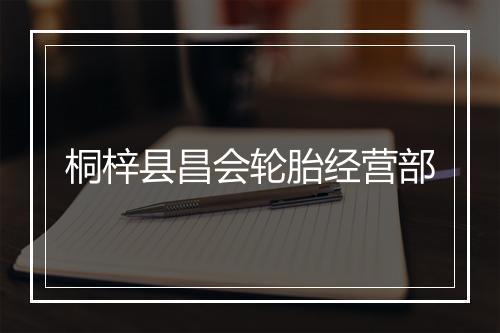 桐梓县昌会轮胎经营部