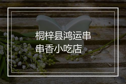 桐梓县鸿运串串香小吃店