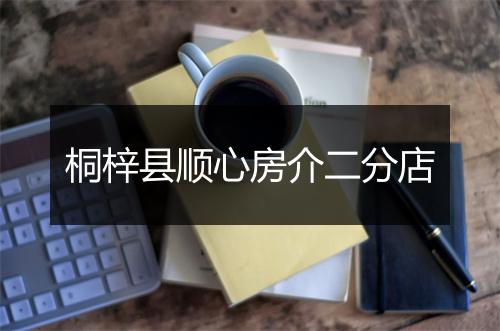 桐梓县顺心房介二分店