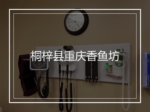 桐梓县重庆香鱼坊