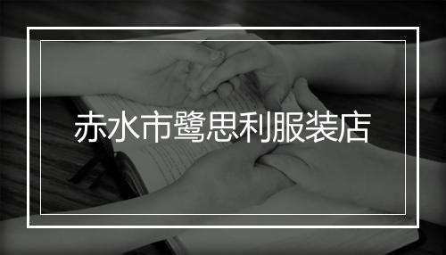 赤水市鹭思利服装店