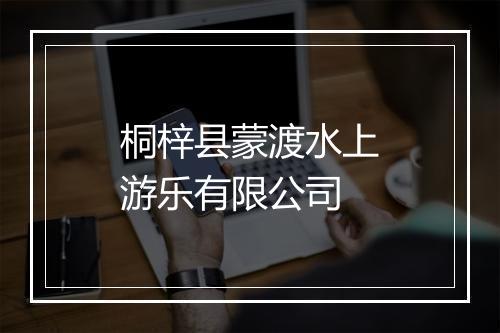 桐梓县蒙渡水上游乐有限公司