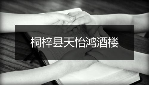 桐梓县天怡鸿酒楼