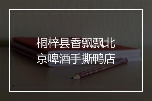 桐梓县香飘飘北京啤酒手撕鸭店