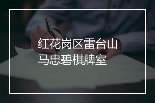 红花岗区雷台山马忠碧棋牌室
