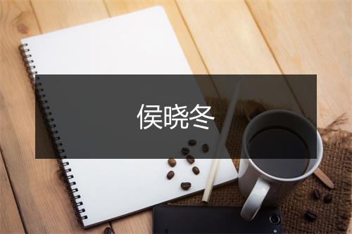 侯晓冬