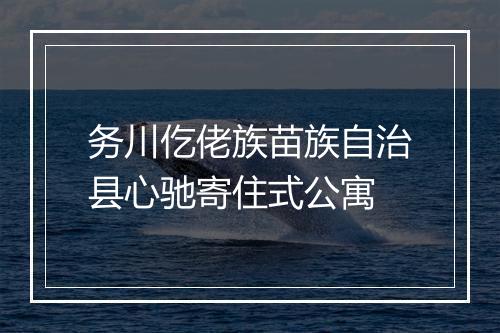 务川仡佬族苗族自治县心驰寄住式公寓