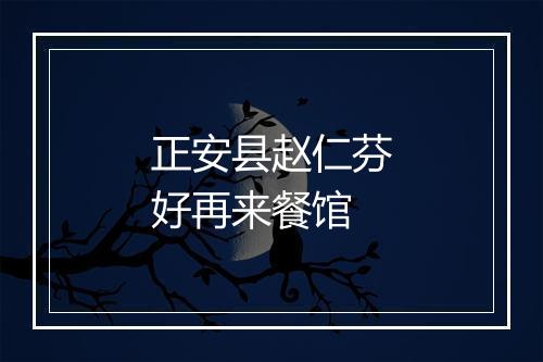 正安县赵仁芬好再来餐馆