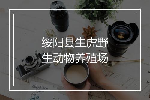 绥阳县生虎野生动物养殖场
