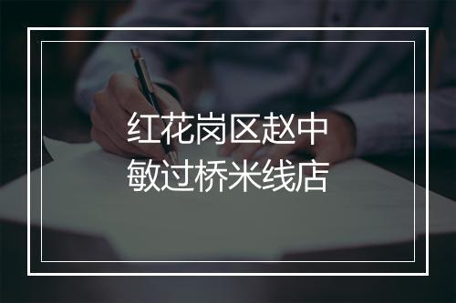 红花岗区赵中敏过桥米线店