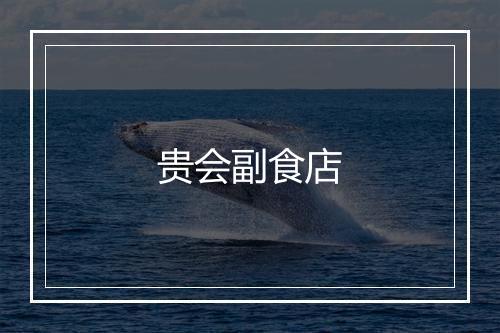 贵会副食店