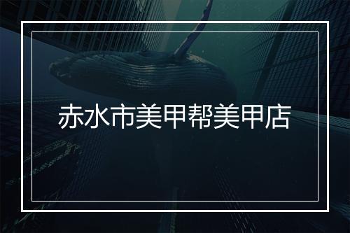 赤水市美甲帮美甲店