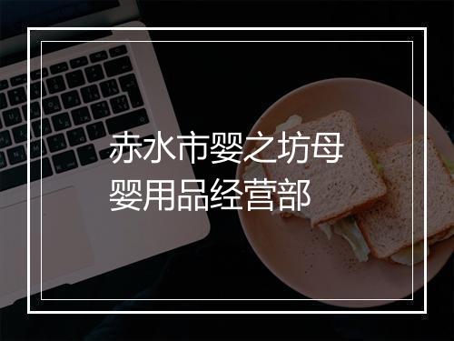 赤水市婴之坊母婴用品经营部