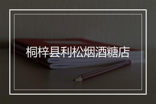 桐梓县利松烟酒糖店