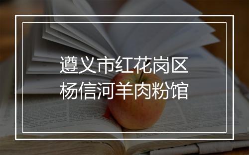 遵义市红花岗区杨信河羊肉粉馆