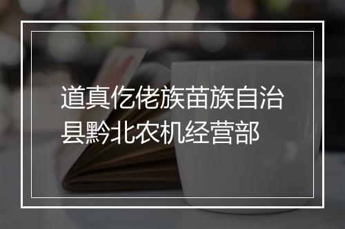 道真仡佬族苗族自治县黔北农机经营部