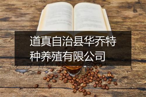 道真自治县华乔特种养殖有限公司