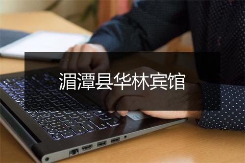 湄潭县华林宾馆