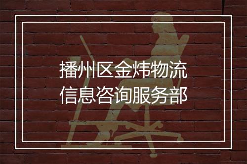 播州区金炜物流信息咨询服务部