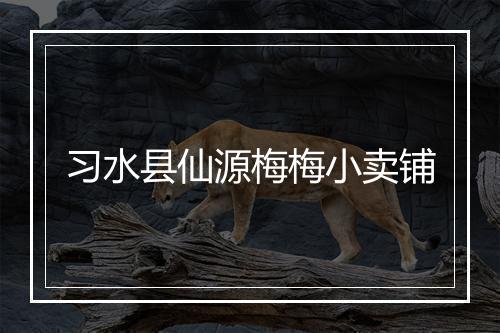 习水县仙源梅梅小卖铺