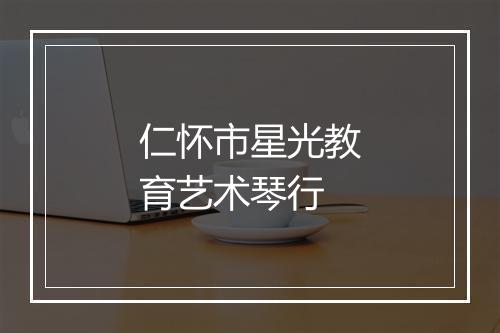 仁怀市星光教育艺术琴行