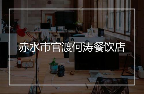 赤水市官渡何涛餐饮店