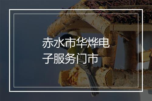 赤水市华烨电子服务门市