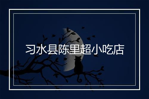 习水县陈里超小吃店