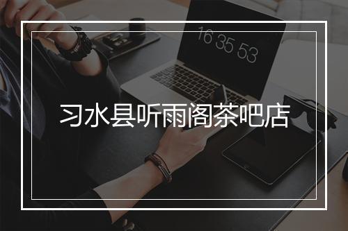 习水县听雨阁茶吧店