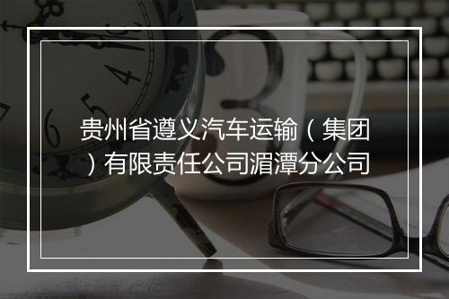 贵州省遵义汽车运输（集团）有限责任公司湄潭分公司