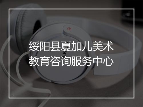 绥阳县夏加儿美术教育咨询服务中心