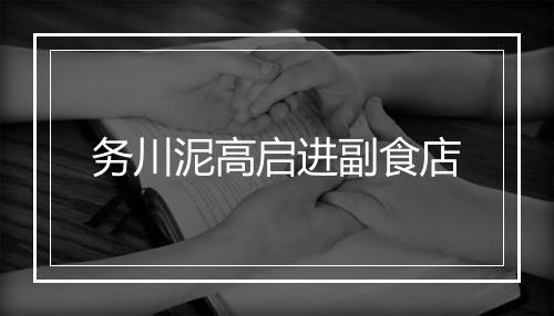 务川泥高启进副食店