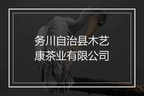 务川自治县木艺康茶业有限公司