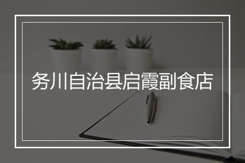 务川自治县启霞副食店