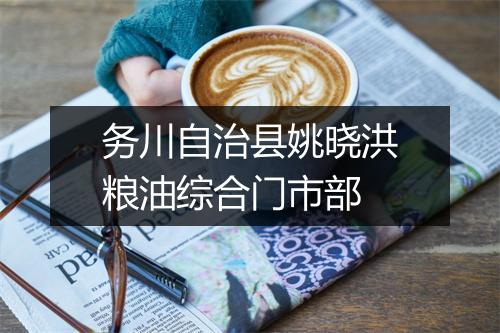 务川自治县姚晓洪粮油综合门市部