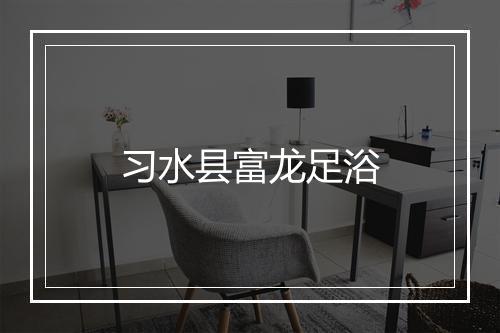 习水县富龙足浴