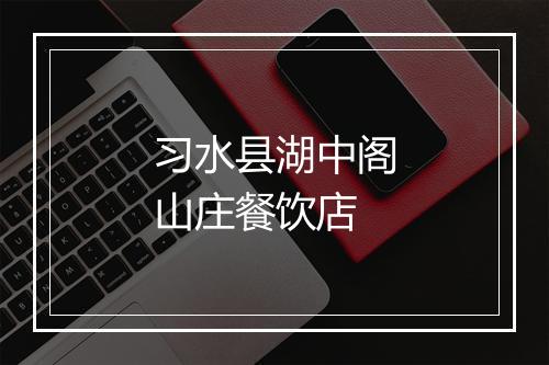 习水县湖中阁山庄餐饮店