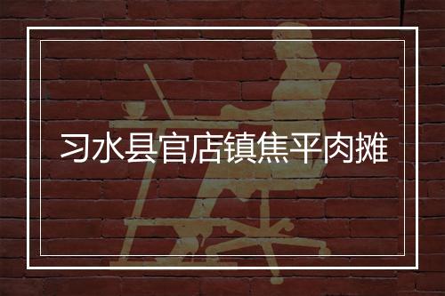 习水县官店镇焦平肉摊