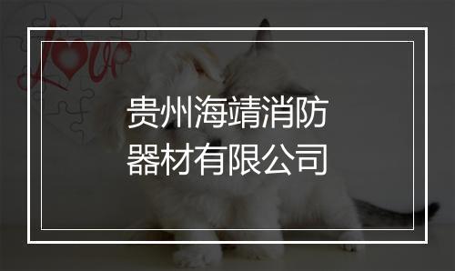 贵州海靖消防器材有限公司