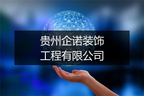 贵州企诺装饰工程有限公司
