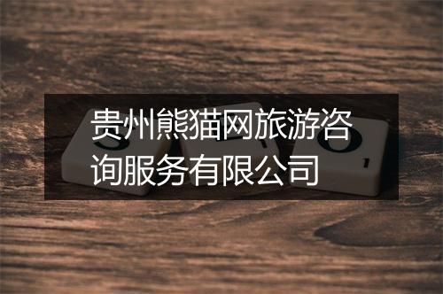贵州熊猫网旅游咨询服务有限公司