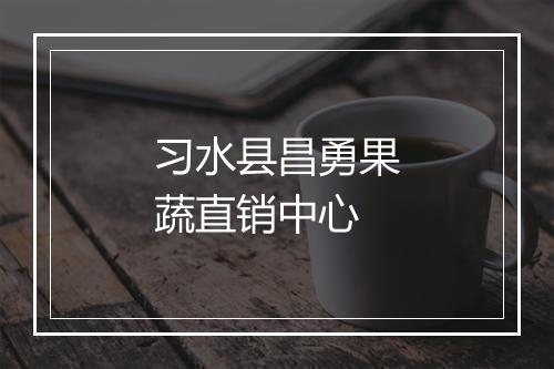 习水县昌勇果蔬直销中心