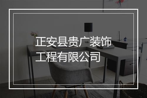 正安县贵广装饰工程有限公司