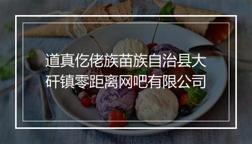 道真仡佬族苗族自治县大矸镇零距离网吧有限公司