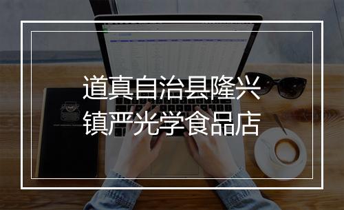 道真自治县隆兴镇严光学食品店