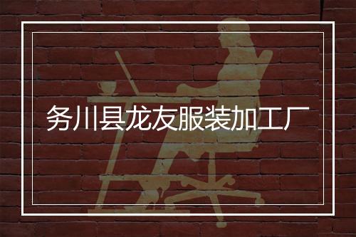 务川县龙友服装加工厂